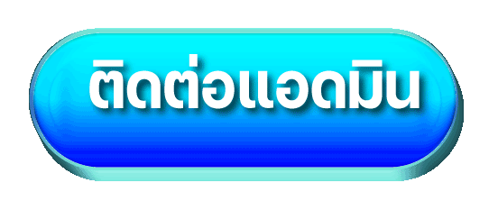 ติดต่อ-ยิงปลา ฝาก-ถอน ไม่มี ขั้นต่ำ