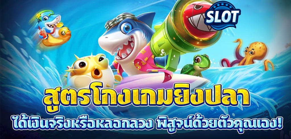 ยิง ปลา ค่าย ไหน ดี