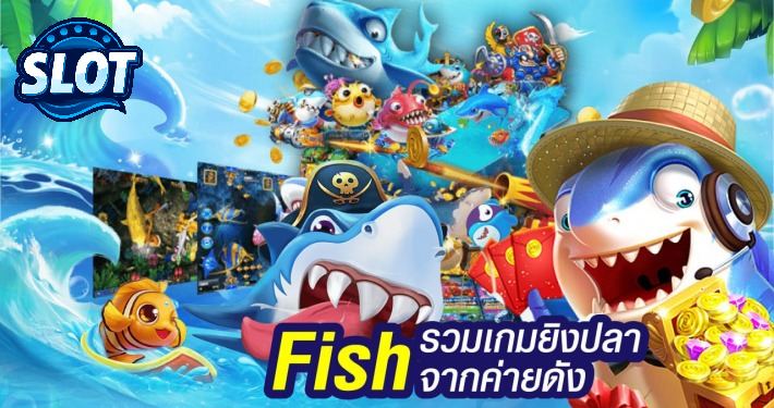 ยิง ปลา ค่าย ไหน แตก ง่าย