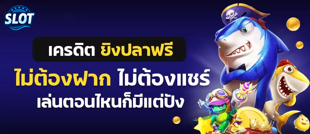 ยิงปลา ฝาก-ถอน ไม่มี ขั้นต่ำ