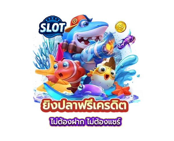 ยิงปลา888