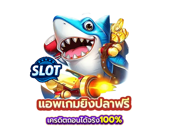 ยิงปลาฝากถอนไม่มีขั้นต่ํา