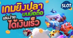 ยิงปลาฟรี ได้เงินจริง