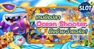 ยิงปลาเครดิตฟรี